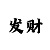 快3赚钱教程